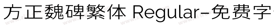 方正魏碑繁体 Regular字体转换